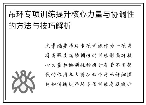 吊环专项训练提升核心力量与协调性的方法与技巧解析