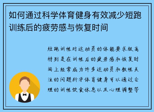 如何通过科学体育健身有效减少短跑训练后的疲劳感与恢复时间