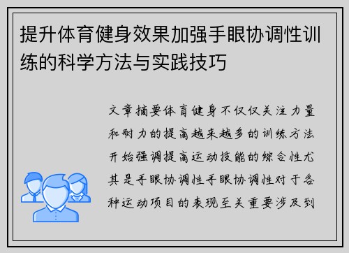 提升体育健身效果加强手眼协调性训练的科学方法与实践技巧