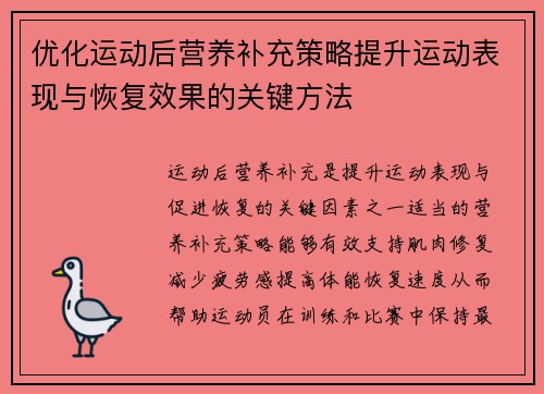 优化运动后营养补充策略提升运动表现与恢复效果的关键方法