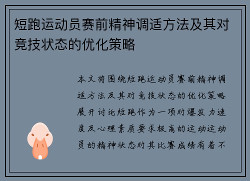 短跑运动员赛前精神调适方法及其对竞技状态的优化策略