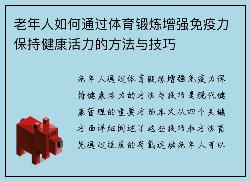 老年人如何通过体育锻炼增强免疫力保持健康活力的方法与技巧