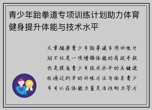 青少年跆拳道专项训练计划助力体育健身提升体能与技术水平