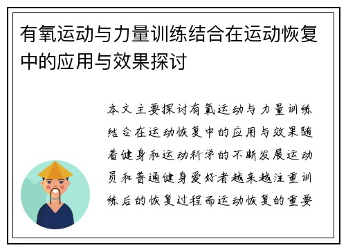 有氧运动与力量训练结合在运动恢复中的应用与效果探讨