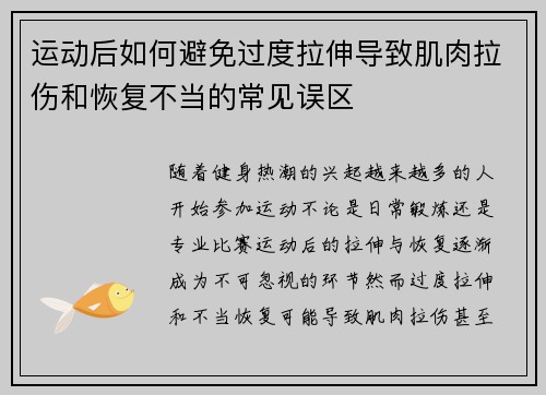 运动后如何避免过度拉伸导致肌肉拉伤和恢复不当的常见误区