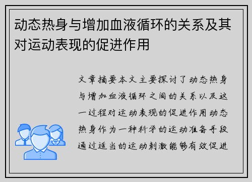 动态热身与增加血液循环的关系及其对运动表现的促进作用