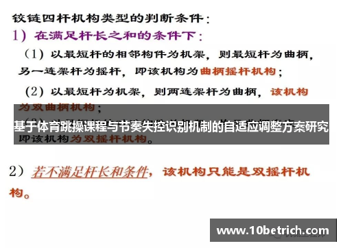 基于体育跳操课程与节奏失控识别机制的自适应调整方案研究