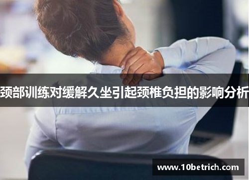 颈部训练对缓解久坐引起颈椎负担的影响分析